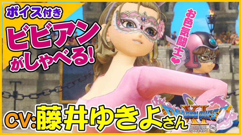 CV:藤井ゆきよさん　お色気闘士ビビアンが可愛すぎ！会話シーンまとめ【ドラゴンクエストXI過ぎ去りし時を求めてS】スイッチ版ドラクエ11S声優キャラボイス付きイベントムービー