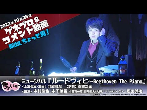 中村倫也が数人の役者だけで2時間ノンストップで熱演するミュージカル！『ルードヴィヒ～Beethoven The Piano』