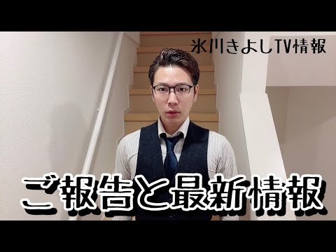 ご報告と氷川きよし最新テレビ情報もお届け！！！　しつこいようですがお付き合いくださいませ…