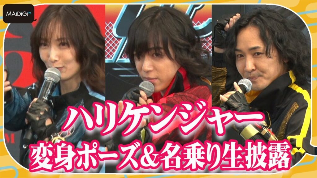 塩谷瞬＆長澤奈央＆山本康平「ハリケンジャー」変身ポーズ＆名乗り生披露！