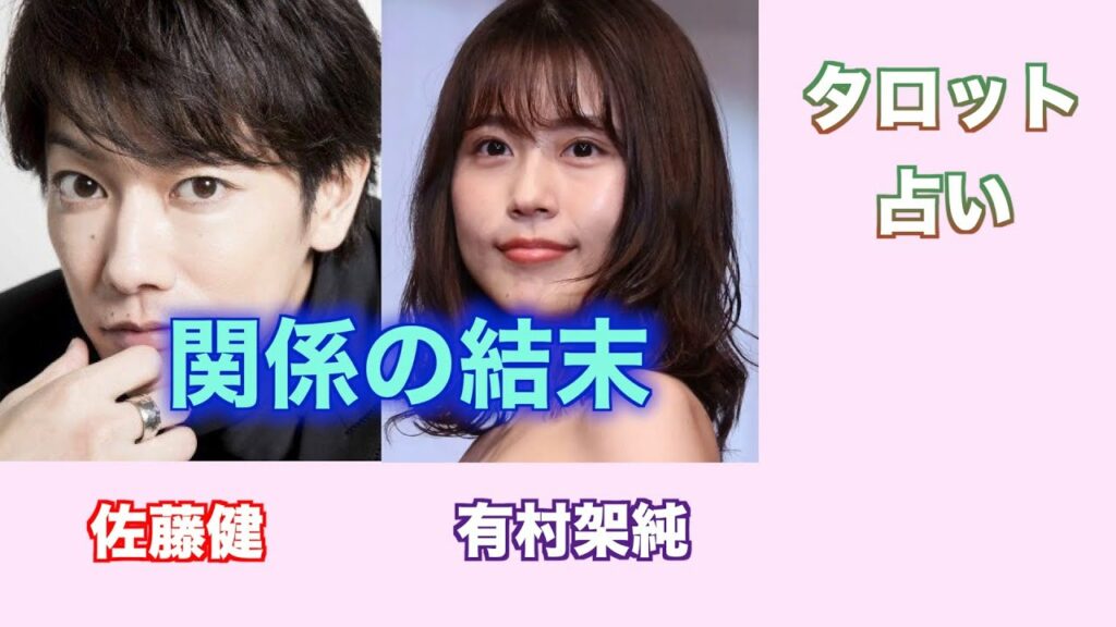 関係の結末。佐藤健さんと有村架純さんの現在の関係とお互いに対する気持ちをタロットカードで占ってみました。 関係の結末。佐藤健さんと有村架純さんの現在の関係とお互いに対する気持ちをタロットカードで占ってみました。