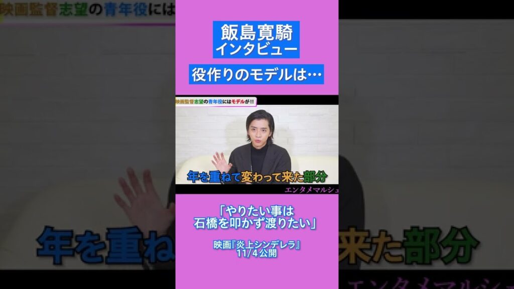 飯島寛騎「やりたい事は石橋を叩かず渡りたい」/映画『炎上シンデレラ』インタビュー  #shorts