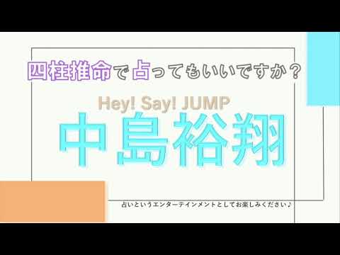 祝15周年☆Hey!Say!JUMP・中島裕翔さんの【四柱推命で占ってもいいですか?#43】コツコツ派で自分を表現する能力に優れた人☆詳しく解説します! 祝15周年☆Hey!Say!JUMP・中島裕翔さんの【四柱推命で占ってもいいですか?#43】コツコツ派で自分を表現する能力に優れた人☆詳しく解説します!