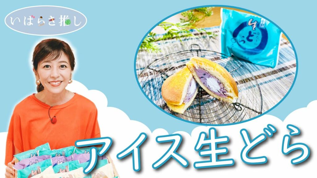 いばらき推し「アイス生どら」(土浦市) いばらき推し「アイス生どら」(土浦市)