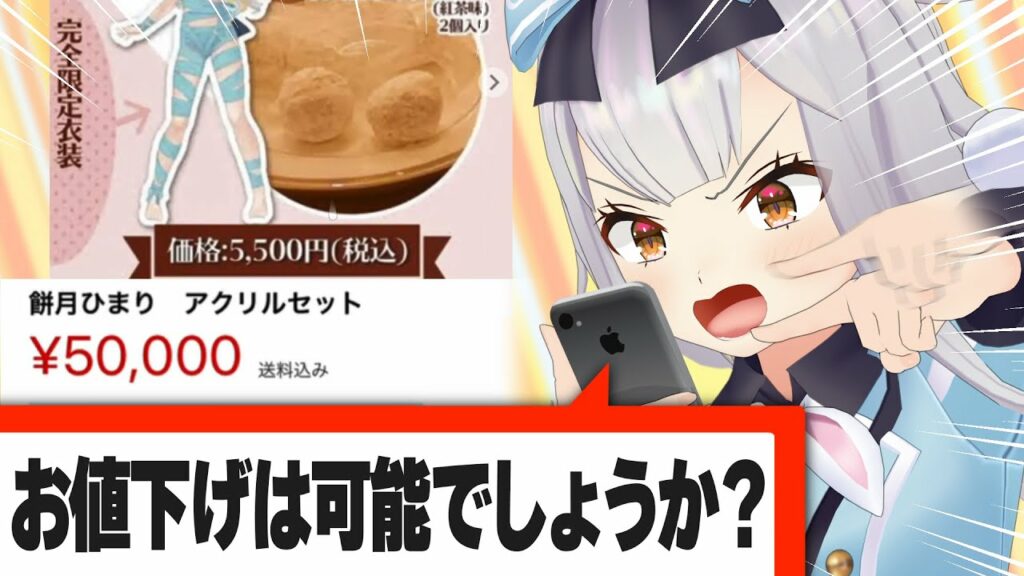 餅月ひまりグッズの高額転売を発見!低額転売に交渉します 餅月ひまりグッズの高額転売を発見!低額転売に交渉します