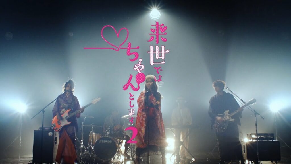 『来世ではちゃんとします2』オープニング映像エアバンド! 『来世ではちゃんとします2』オープニング映像エアバンド!