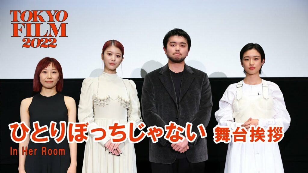 伊藤ちひろ監督 井口理 馬場ふみか 河合優実が登壇『ひとりぼっちじゃない』ワールドプレミア舞台挨拶｜"In Her Room"