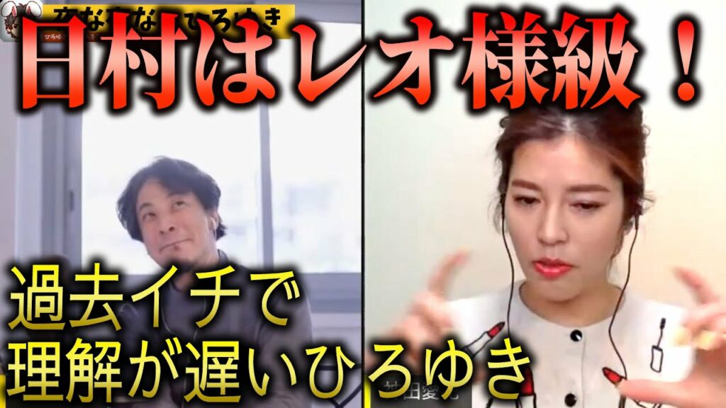 【ひろゆき×神田愛花】(タイムスタンプ有)日村のカッコ良さを見抜いた愛花と、説明されても珍しく理解が遅いひろゆき