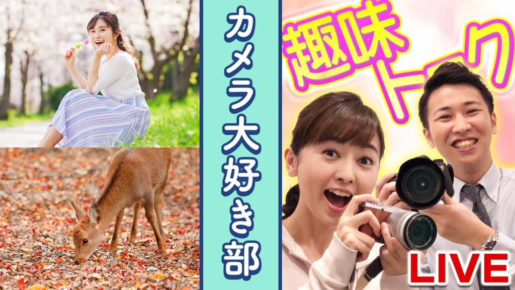 【LIVE】カメラ好きアナのゆるっとトーク♡｜中谷しのぶ × 岩原大起（読売テレビアナウンサー）