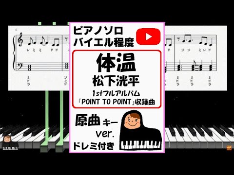 体温 松下洸平 1stフルアルバム『POINT TO POINT』収録曲 原曲キーver.
