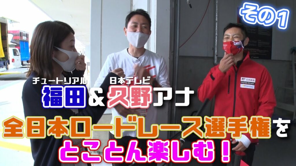 チュート福田と久野アナがぶらり鈴鹿サーキット! チュート福田と久野アナがぶらり鈴鹿サーキット!