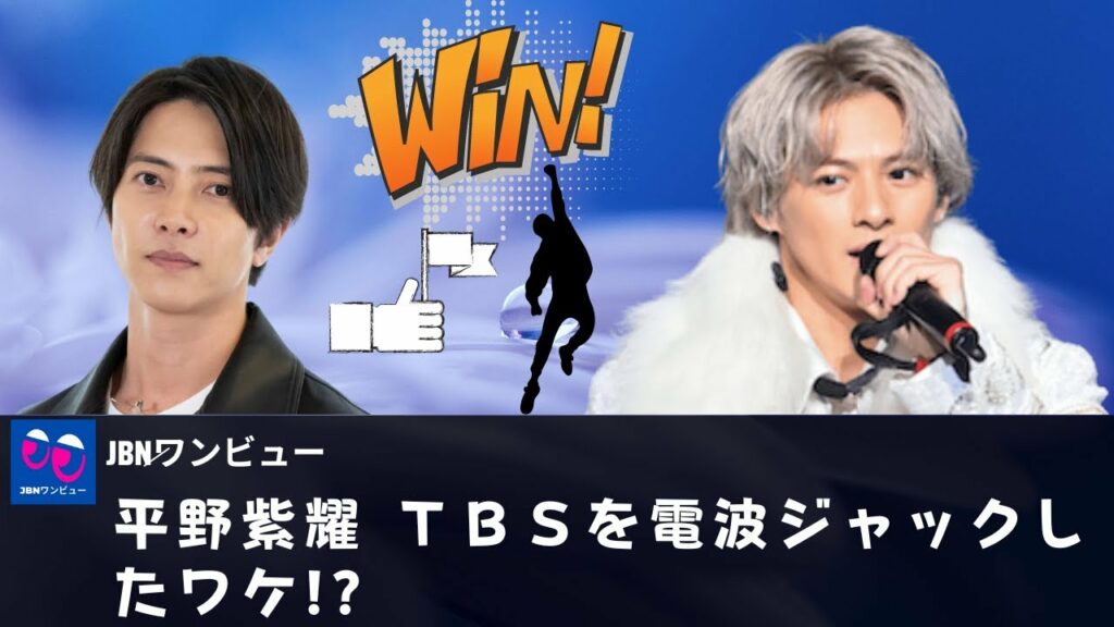 【平野紫耀】平野は“超番宣稼働作戦”で、山下の『クロサギ』を超えられるのだろうか!?。キンプリ平野がＴＢＳを電波ジャックしたワケ!?