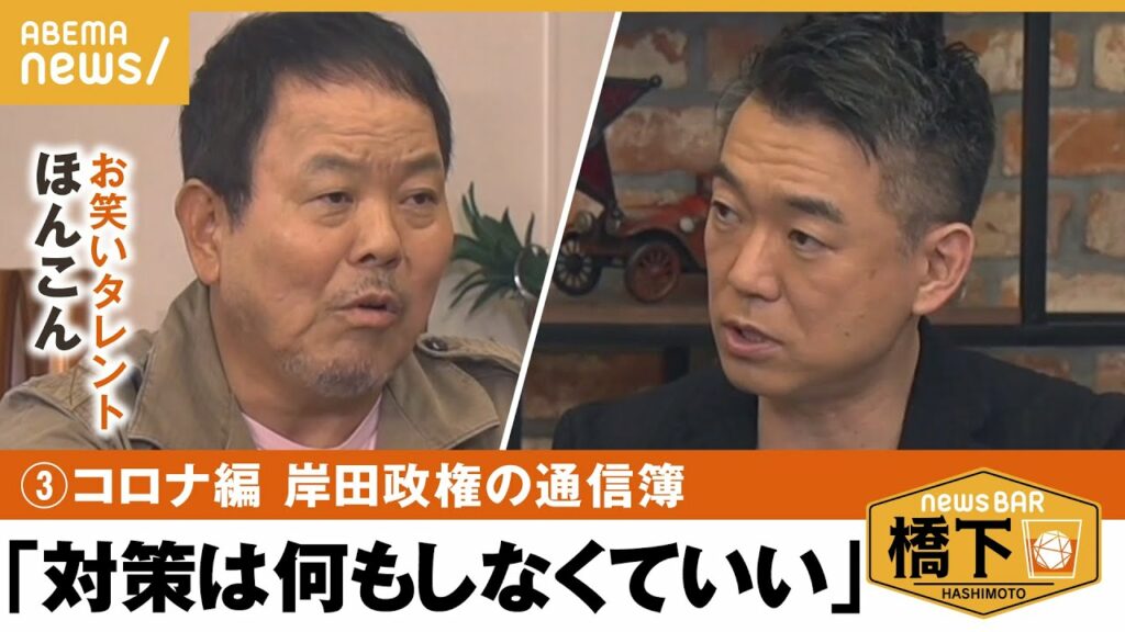 【コロナ】激論!マスクルール&2類か5類か…ほんこん×橋下徹 【コロナ】激論!マスクルール&2類か5類か…ほんこん×橋下徹