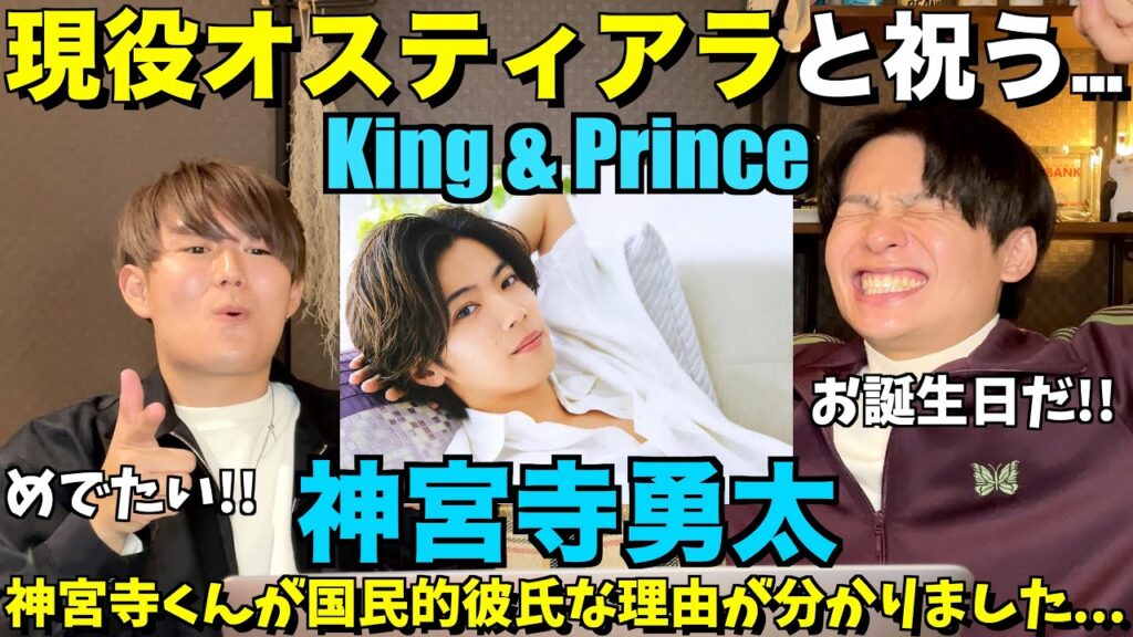 誕生日の神宮寺くんを深掘りしたら国民的彼氏すぎた…!!【みんなで祝おうYO!】King & Prince / 神宮寺勇太 誕生日の神宮寺くんを深掘りしたら国民的彼氏すぎた...!!【みんなで祝おうYO!】King & Prince / 神宮寺勇太
