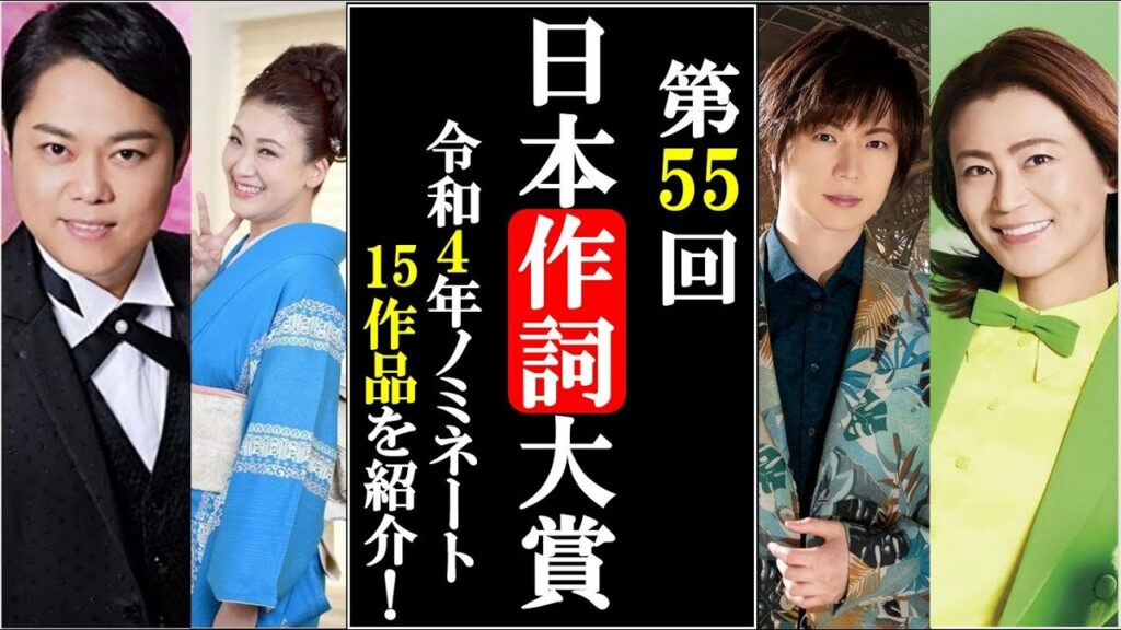 第55回日本作詞大賞エントリー15作品紹介！2022年も生放送！氷川きよしや三山ひろし市川由紀乃や純烈など放送日時はいつ？