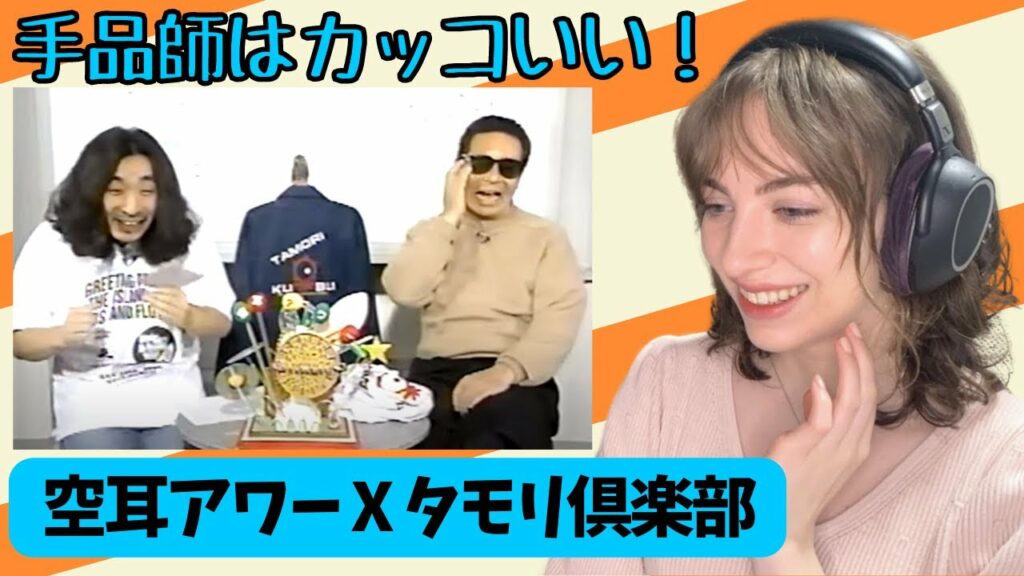 【 海外の反応 】空耳アワー タモリ倶楽部 手品師作戦 女にモテるシリーズ アメリカ人 リアクション