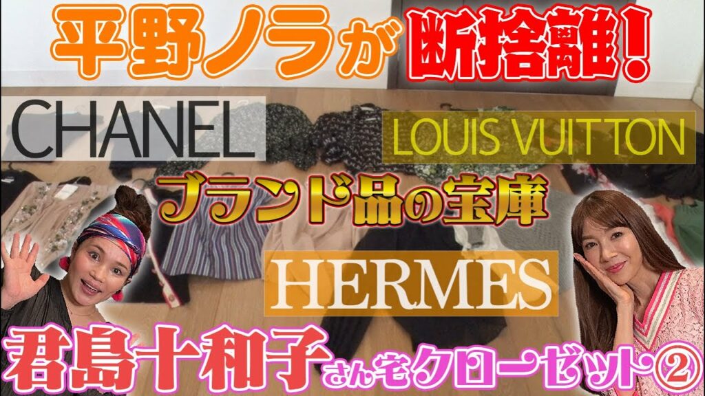 平野ノラが君島十和子さん宅のクローゼットを断捨離②