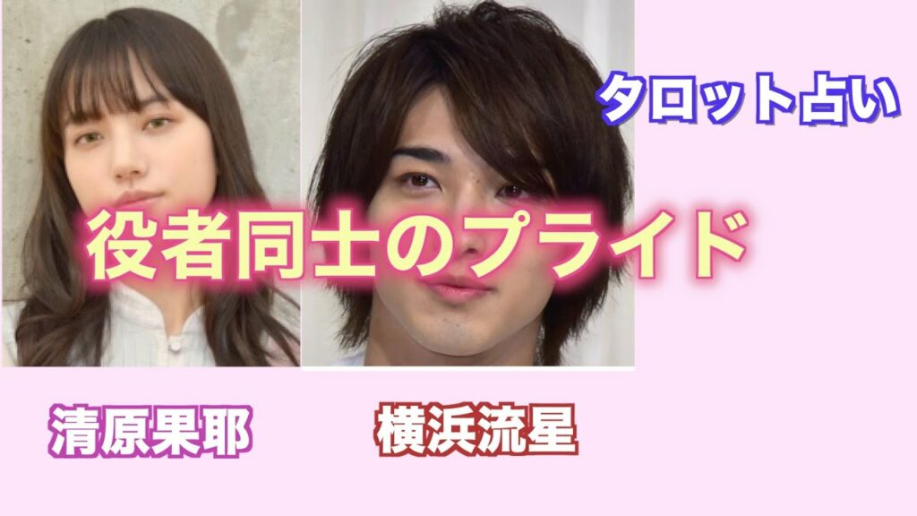 役者同士のプライド。清原果耶さんと横浜流星さんの仕事での相性をタロットカードで占ってみました。