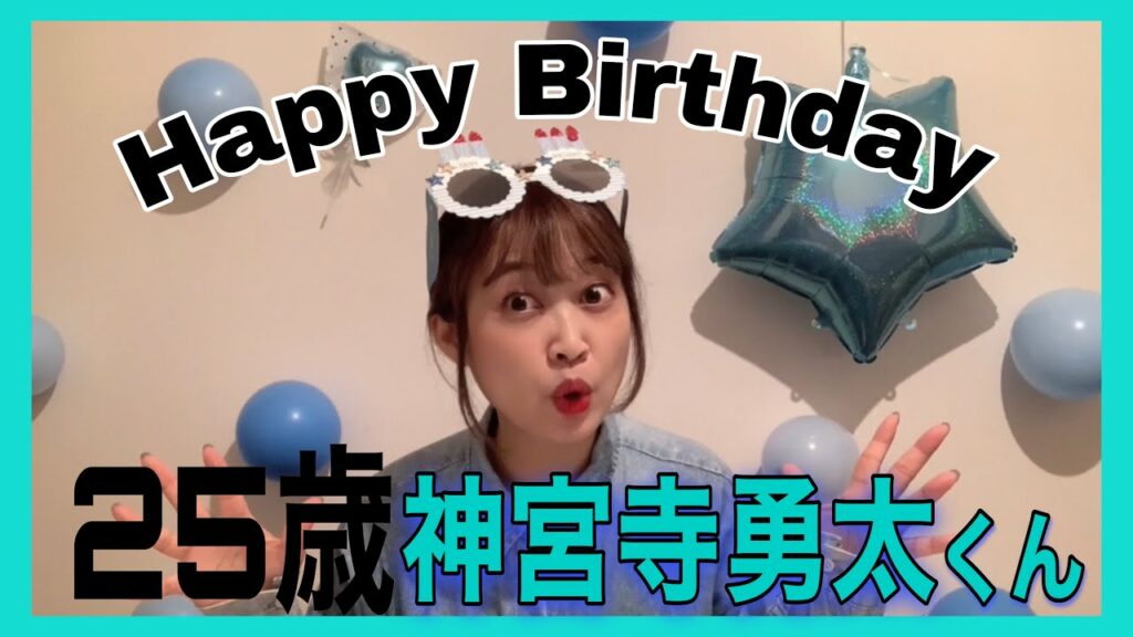キンプリ神宮寺勇太くん25th anniversary本人不在の誕生日会🎂🥂🎉