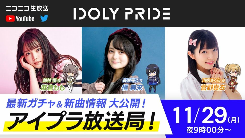 【11/29 21:00〜】IDOLY PRIDE 放送局【アイプラ】