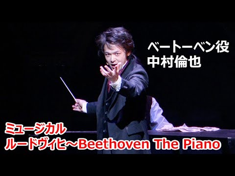 中村倫也、ベートーベン役を熱演！ 「見るぞと思って浴びて」　木下晴香＆福士誠治も美声(ミュージカル「ルードヴィヒ～Beethoven The Piano」／中村倫也 木下晴香 福士誠治 河原雅彦)