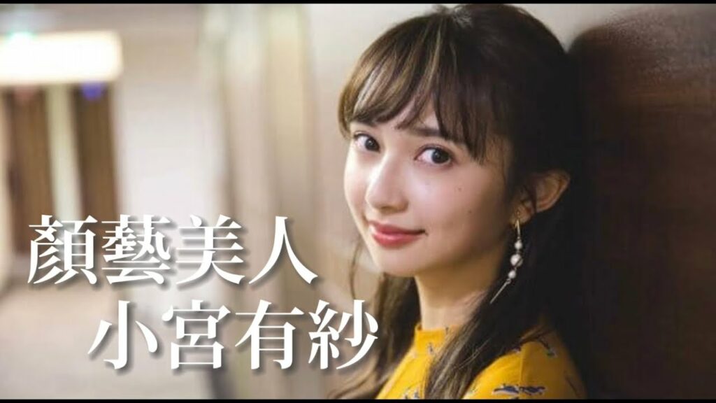 《聲優手札》顏藝美人 小宮有紗