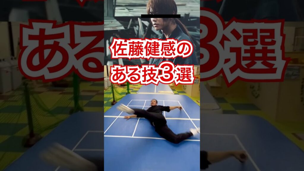 【まるでるろうに剣心！？】佐藤健感あふれるアクロバット３選　#shorts