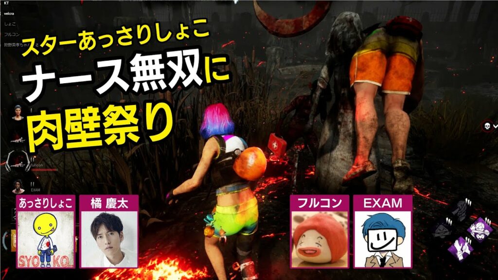 橘慶太さんにあっさりしょこさんのナース無双炸裂【デッドバイデイライト】　#52