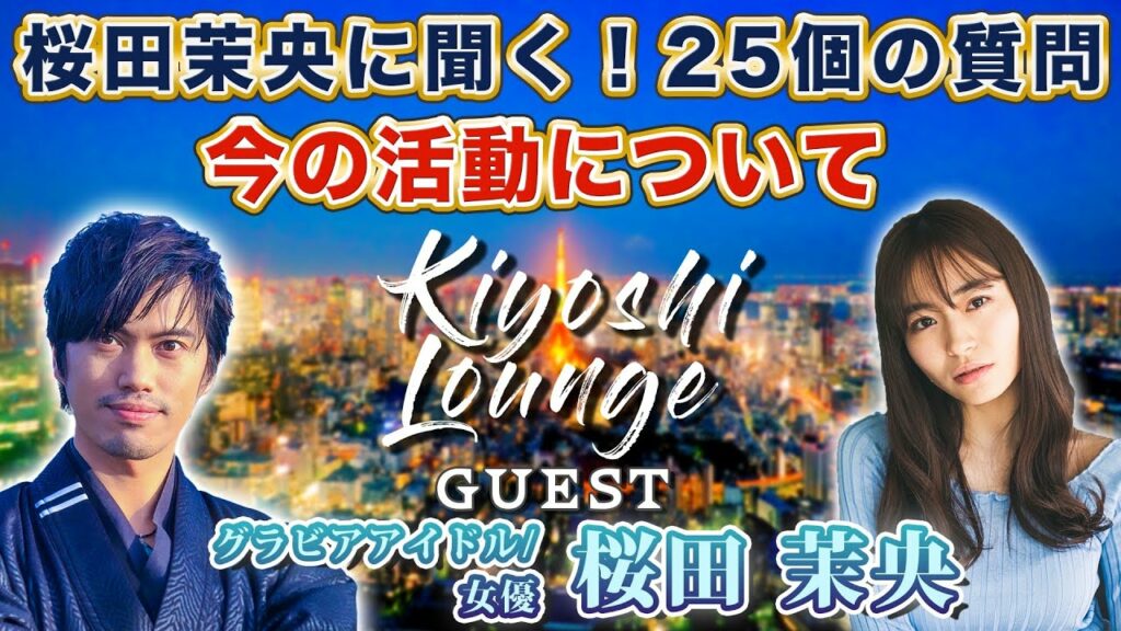 【Kiyoshi Lounge🛋 / 藏𠩤潔司トーク】ゲスト:グラビアアイドル/女優 桜田 茉央さん「桜田 茉央に聞く質問!今の活動について」 【Kiyoshi Lounge🛋 / 藏𠩤潔司トーク】ゲスト:グラビアアイドル/女優 桜田 茉央さん「桜田 茉央に聞く質問!今の活動について」