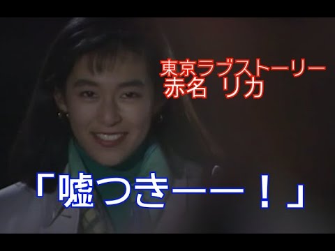 【東京ラブストーリー】赤名 リカ(鈴木保奈美)「嘘つきーー！」