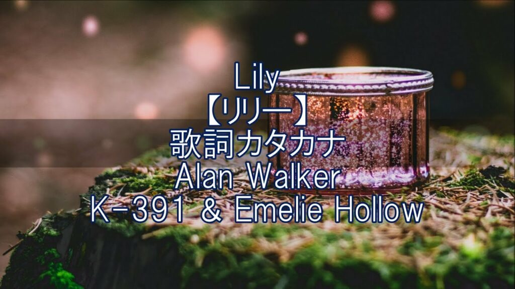 Lily リリー カタカナ歌詞【アランウォーカー Alan Walker & K-391 & Emelie Hollow】