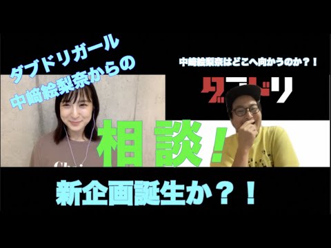 ダブドリガール中﨑絵梨奈からの相談！新企画誕生か？！