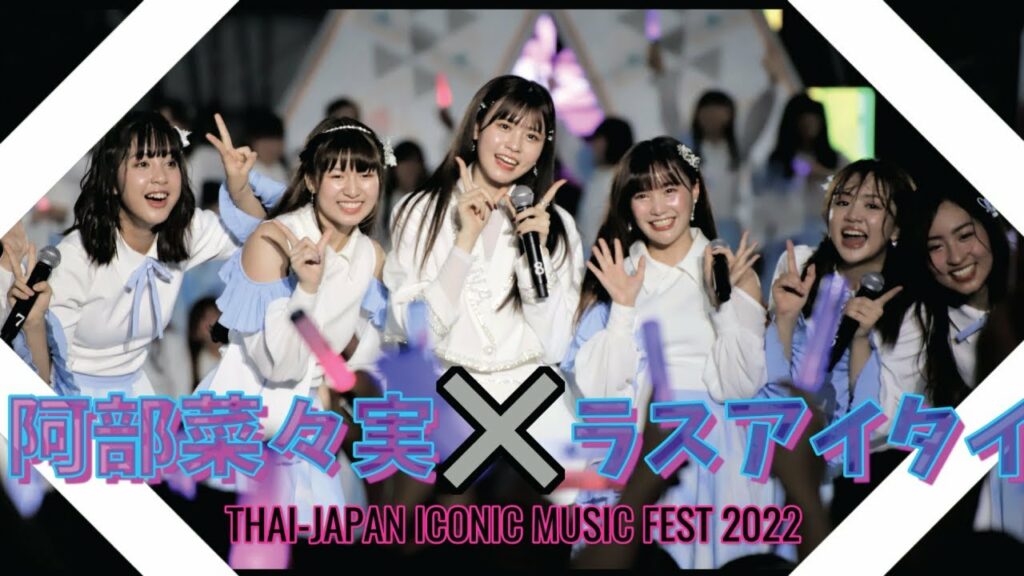 阿部菜々実✖ラスアイタイ・コラボステージ@ THAI-JAPAN ICONIC MUSIC FEST 2022 阿部菜々実✖ラスアイタイ・コラボステージ@ THAI-JAPAN ICONIC MUSIC FEST 2022