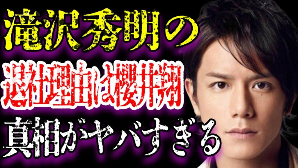 滝沢秀明が退社する原因の1つが“櫻井翔”と言われる内容に驚きを隠せない…翼との不仲の末の解散に“SMAP解散”が関係している真相に一同驚愕…退社後は“実業家”に転身すると言われる理由がヤバすぎた…
