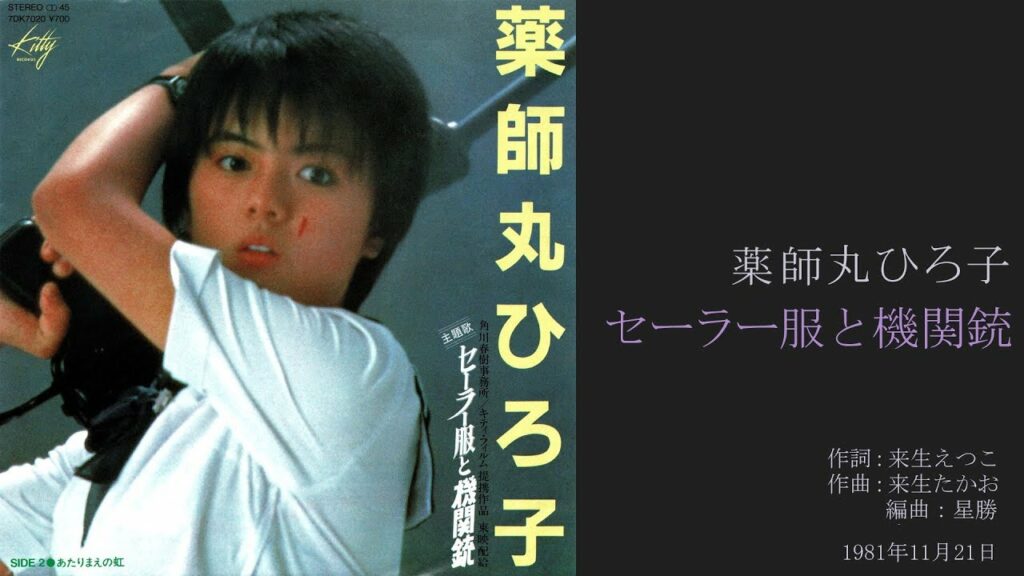 薬師丸ひろ子「セーラー服と機関銃」 1stシングル, 1981年11月 [HD 1080p]