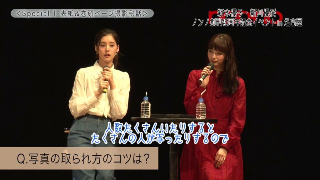 ノンノ45周年記念　新木優子＆新川優愛トークショーin名古屋ダイジェスト