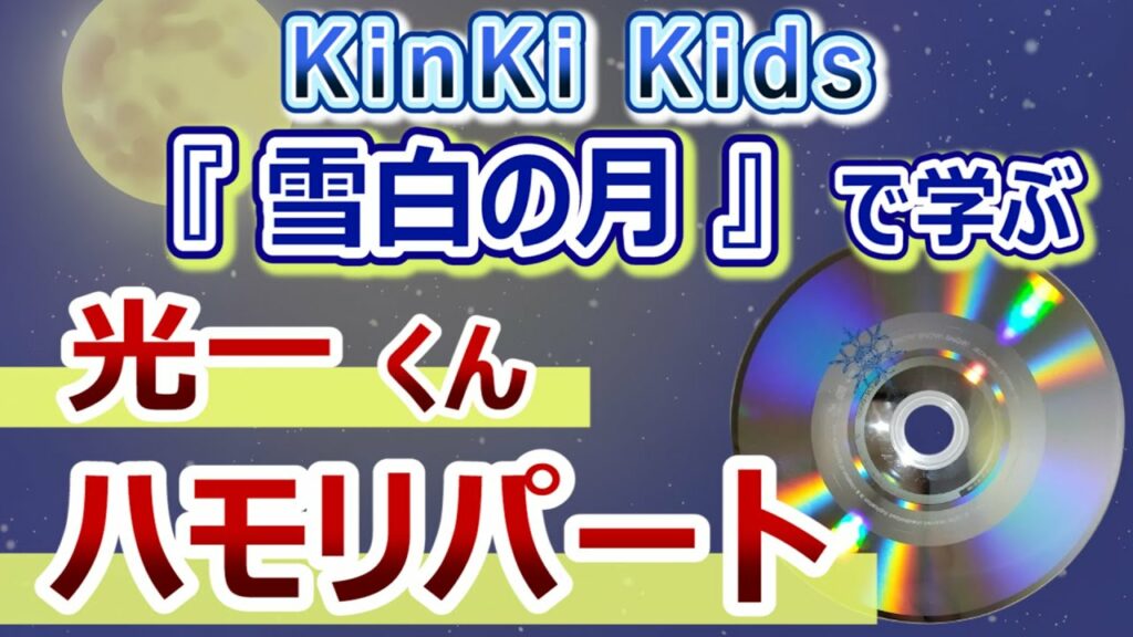 こんなに緻密なことをやっている光一くんは本当にすごい・・・／KinKi Kids「雪白の月」