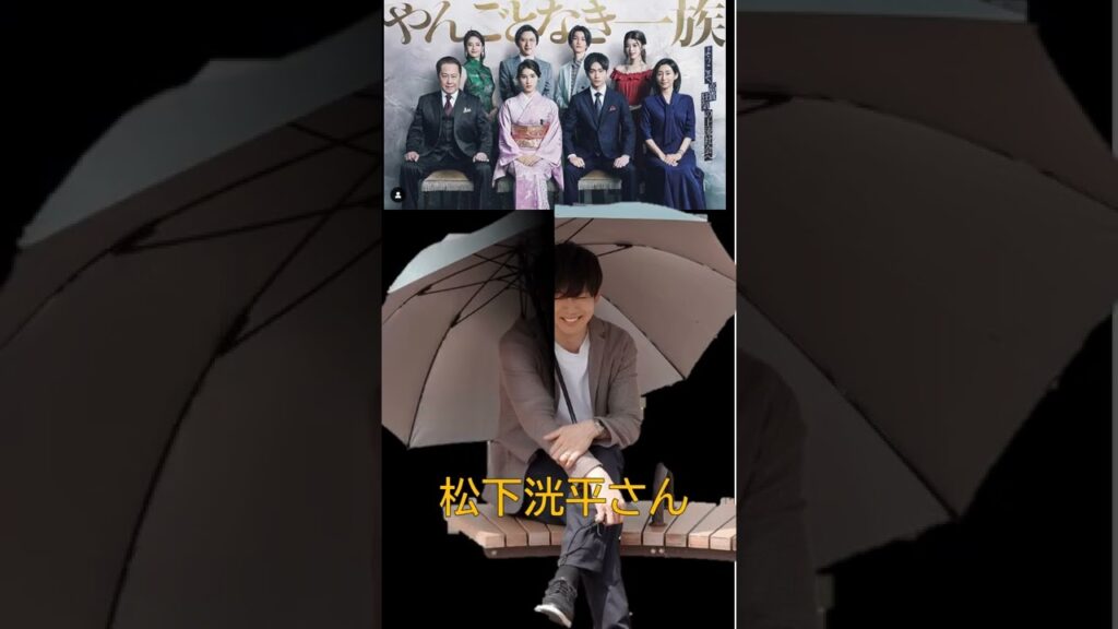 深山健太（松下洸平）#shorts 　＃やんごとなき一族