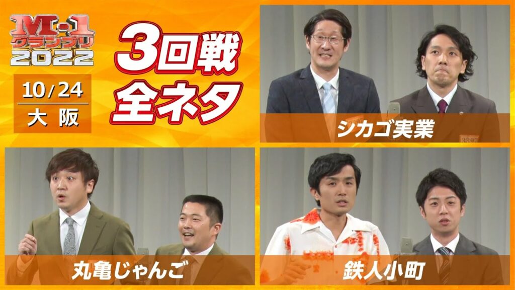 10/24 [大阪] シカゴ実業/丸亀じゃんご/鉄人小町【3回戦全ネタ】