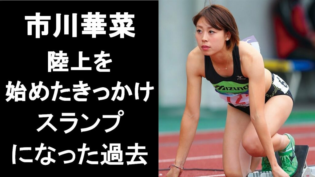 【陸上】学生時代から覚醒！スランプから復活した市川華菜の軌道を解説