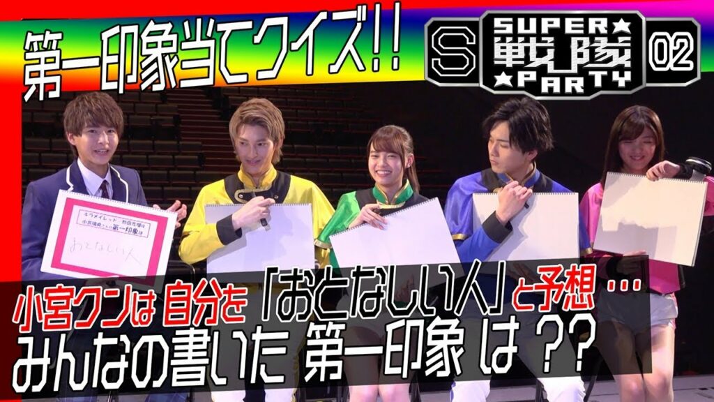 【SSP☆02】キラメイジャーの第一印象当てクイズ！小宮璃央の予想「おとなしい人」は！？