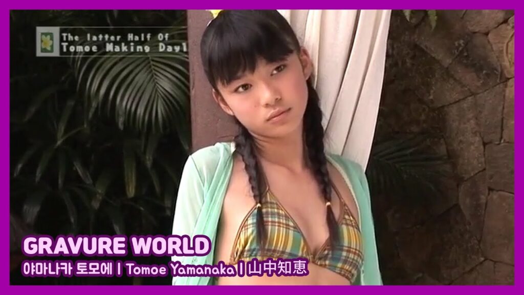 GRAVURE WORLD ( 야마나카 토모에 // Tomoe Yamanaka // 山中知恵 )