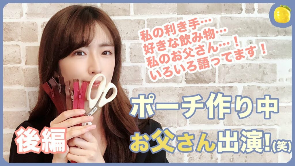 【初登場】お父さん出演！？ポーチ作成【後編】