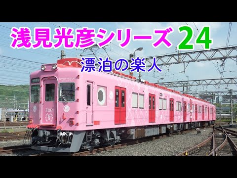 📡浅見光彦シリーズ📡 漂泊の楽人