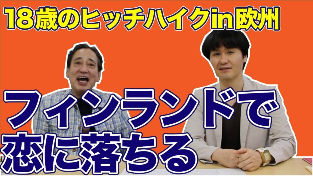 ルー大柴18歳のヒッチハイクin欧州　中編