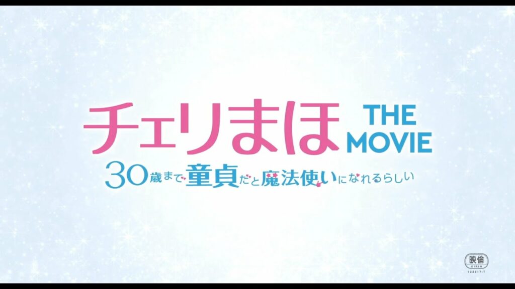 映画『チェリまほ THE MOVIE ~30歳まで童貞だと魔法使いになれるらしい~』5分でわかる!ドラマダイジェスト《4月8日(金)公開!》 映画『チェリまほ THE MOVIE ~30歳まで童貞だと魔法使いになれるらしい~』5分でわかる!ドラマダイジェスト《4月8日(金)公開!》