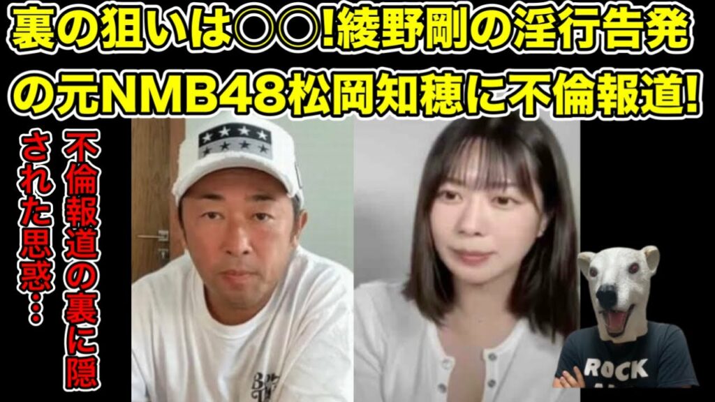 ガーシーchで綾野剛との関係を暴露した元NMB48松岡知穂に不倫報道!隠された狙いとは…?【東谷義和・橋本環奈・浜辺美波・川口春奈・ヒカル・青汁王子・田村淳・ひろゆき・アイドル・AKB48】