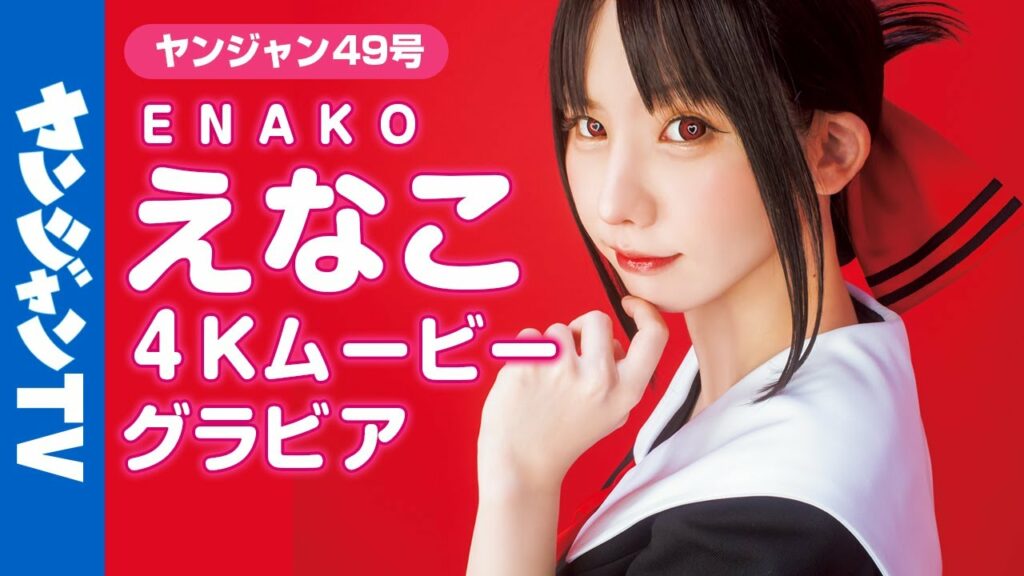 【4Kムービーグラビア】『かぐや様は告らせたい』最終回記念コラボグラビア！えなこちゃんによる高クオリティなキャラコスプレ撮影に没入密着！赤坂アカ先生も登場!?【メイキング】 @えなこ  ​