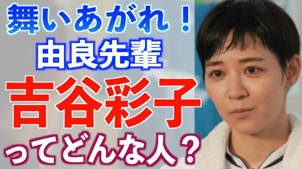 【朝ドラ出演】吉谷彩子さんの経歴や仰天エピソード【舞いあがれ!】ビズリーチ 【朝ドラ出演】吉谷彩子さんの経歴や仰天エピソード【舞いあがれ!】ビズリーチ