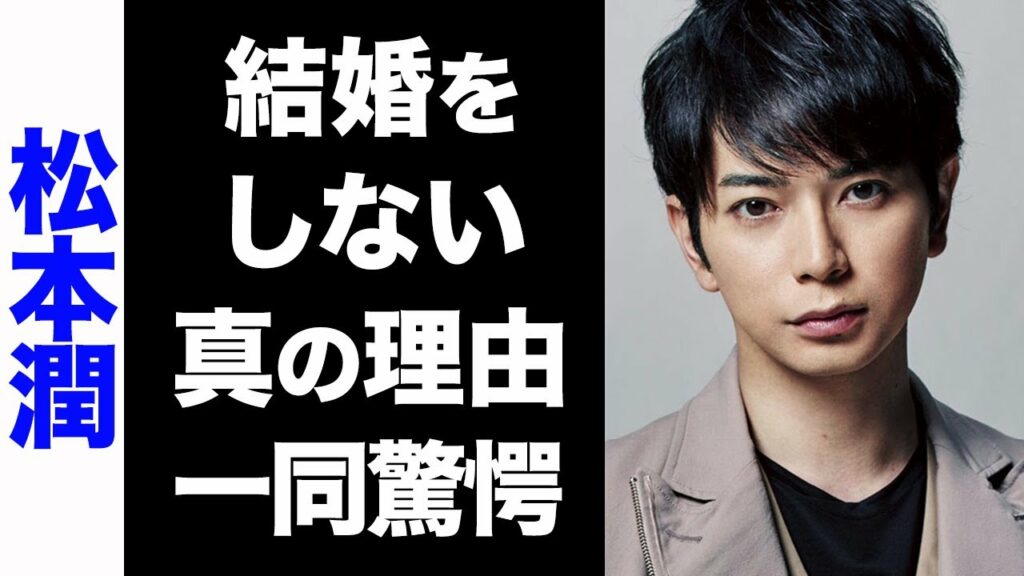 【驚愕】嵐・松本潤と井上真央が結婚しない真の理由がヤバい...！葵つかさとの現在の関係が衝撃的すぎた...！